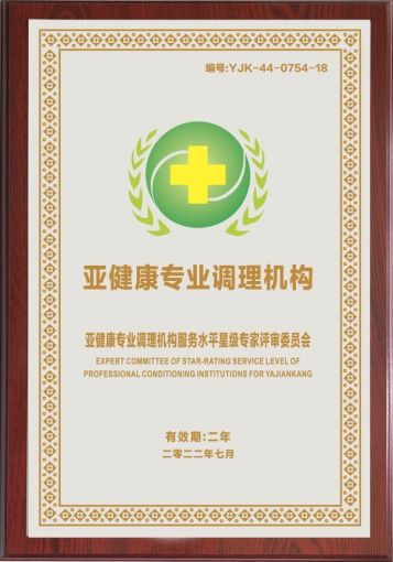 構建健康屏障，推進亞健康治理標準化——國家衛生健康技術推廣項目服務中心亞健康專業調理機構標準化建設發布會綜述