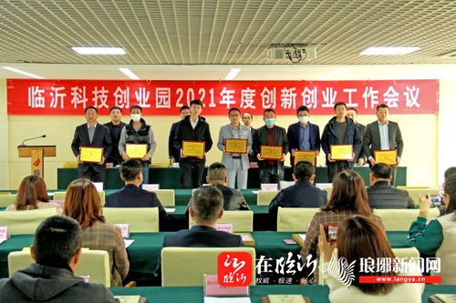 臨沂科技創業園召開2021年度創新創業工作會，強化科技中介服務新動能